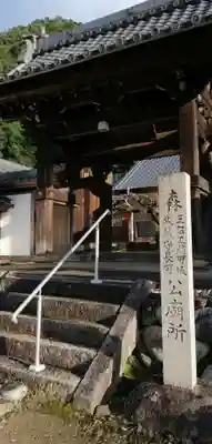 可成寺の山門・神門