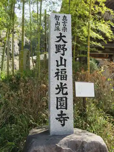 福光園寺の建物その他