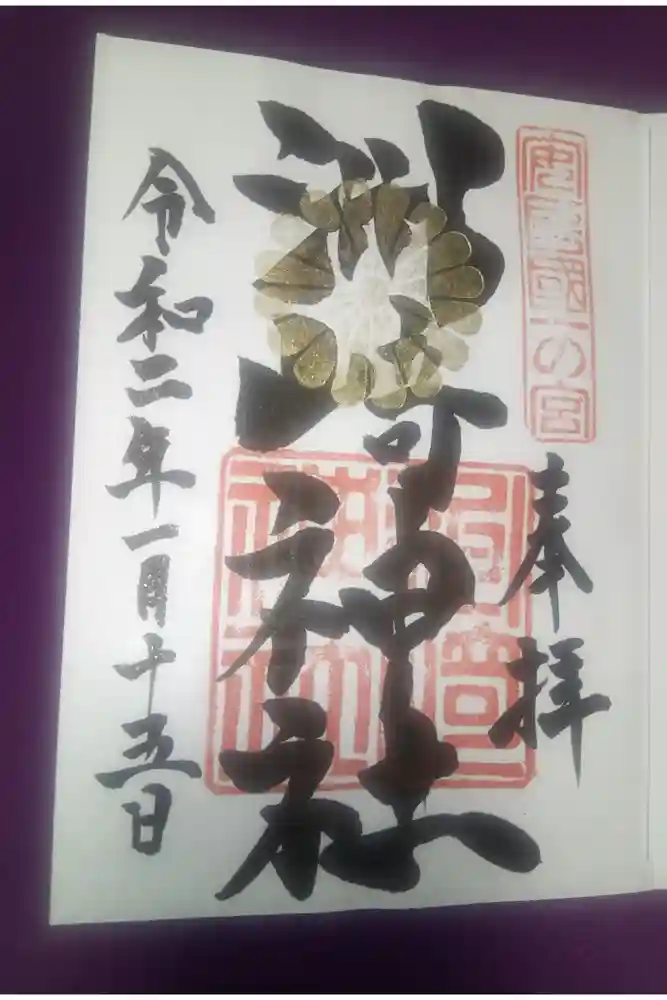 洲崎神社の御朱印
