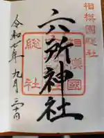 相模国総社六所神社(神奈川県)