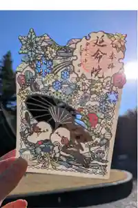 延命院の御朱印