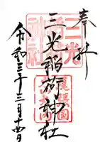 三光稲荷神社の御朱印
