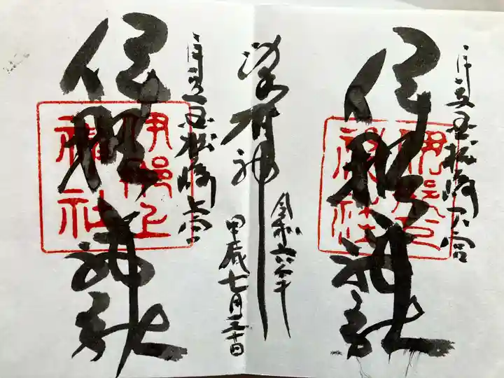 伊那下神社の御朱印