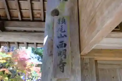 西明寺のその他建物