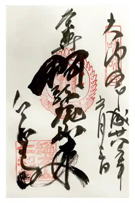 仁和寺の御朱印