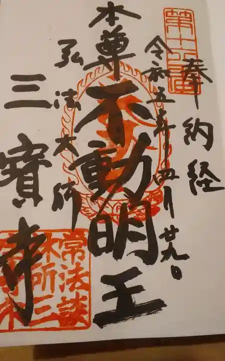 三寳寺(東京都)