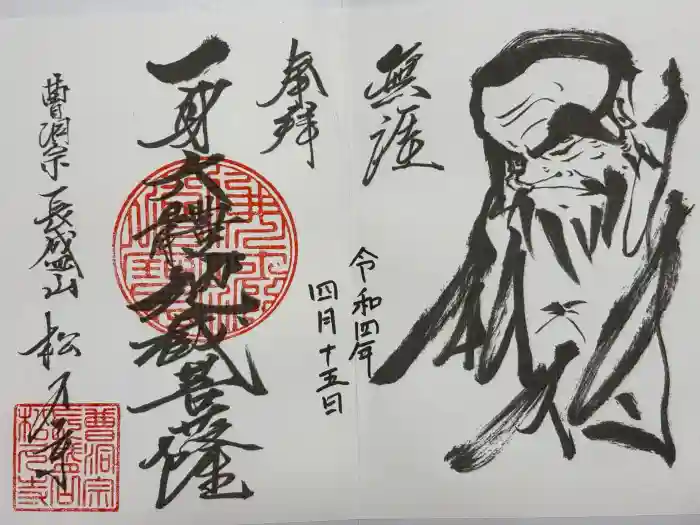 長盛山松久禅寺の御朱印