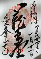 金峯山寺の御朱印