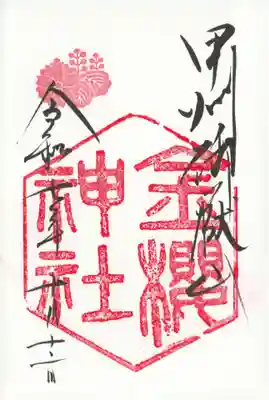 金櫻神社(山梨県)