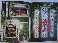 白山神社の御朱印