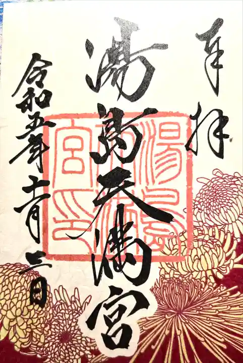 湯島天満宮(長野分社)(長野県)