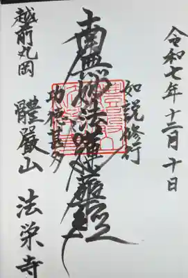 法栄寺の御朱印