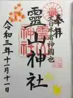 霊山神社の御朱印