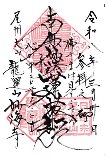 妙海寺の御朱印 2026年03月