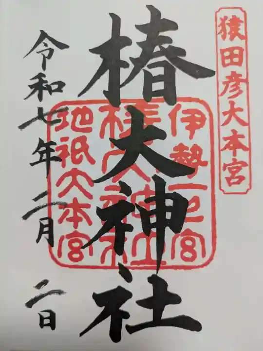椿大神社の御朱印