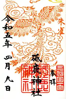 神獣クリア御朱印