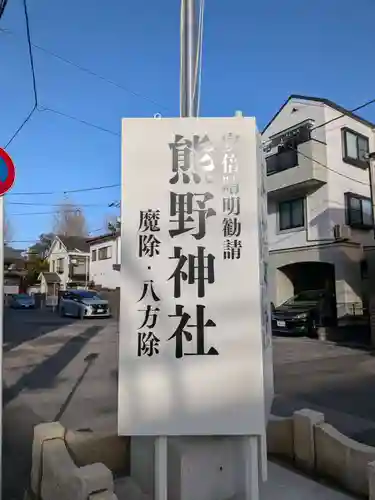 五方山熊野神社(東京都)