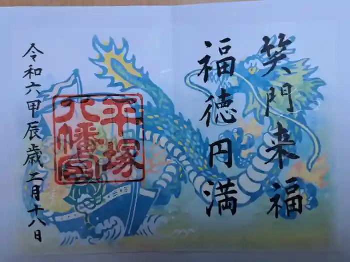 平塚八幡宮の御朱印