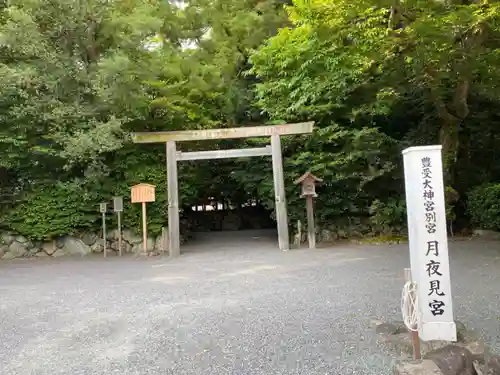 月夜見宮（豊受大神宮別宮）の鳥居