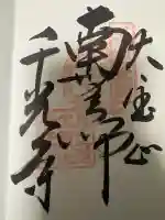 千光寺の御朱印