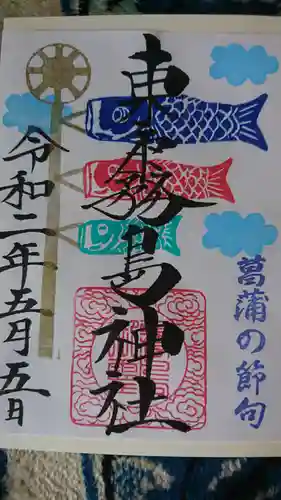 東霧島神社の御朱印