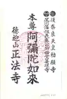 正法寺の御朱印