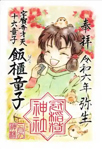 冠稲荷神社(群馬県)