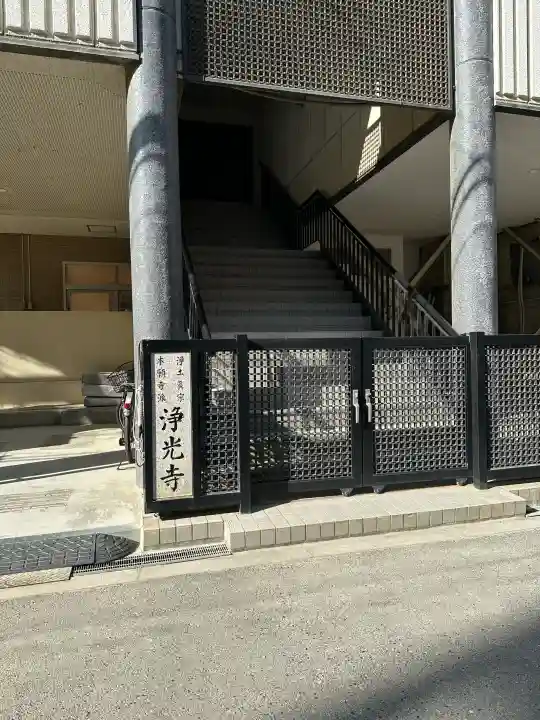 淨光寺の{uncategorized: "未分類", other: "その他", undefined: "問題あり", building: "その他建物", grave: "お墓", sacred_gate: "鳥居", guardian: "狛犬", statue: "像", buddha: "仏像", history: "歴史", nature: "自然", garden: "庭園", animal: "動物", pagoda: "塔", temizu: "手水舎", mountain_gate: "山門・神門", sanctuary: "本殿・本堂", subordinate: "末社・摂社", art: "芸術", scenery: "景色", jizo: "地蔵", ema: "絵馬", goshuin: "御朱印", omikuji: "おみくじ", items: "授与品その他", amulet: "お守り", goshuincho: "御朱印帳", eats: "食事", festival: "お祭り", votive_dance: "神楽", shichigosan: "七五三参", wedding: "結婚式", experience: "体験その他", initially: "初詣", around: "周辺", anti_infection: "感染症対策"}