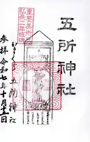 五所神社の御朱印