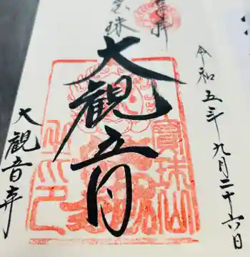 大観音寺の御朱印 2023年09月