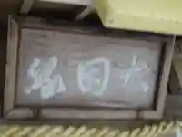 朝日之祖師堂のその他建物