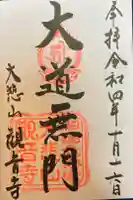 観音寺の御朱印