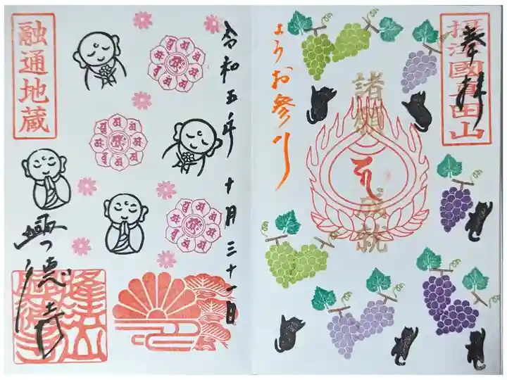 月替わり融通地蔵御朱印