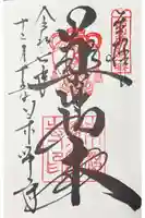 薬師寺の御朱印