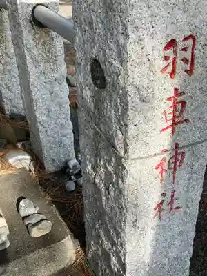 羽車神社(静岡県)