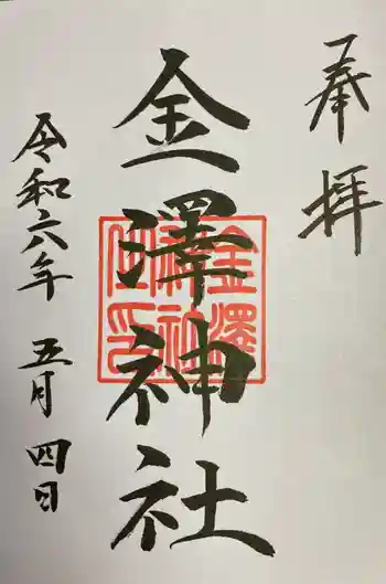 金澤神社の御朱印 2023年04月