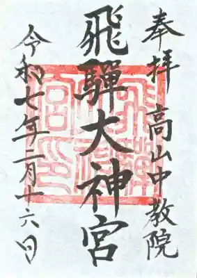飛騨大神宮の御朱印