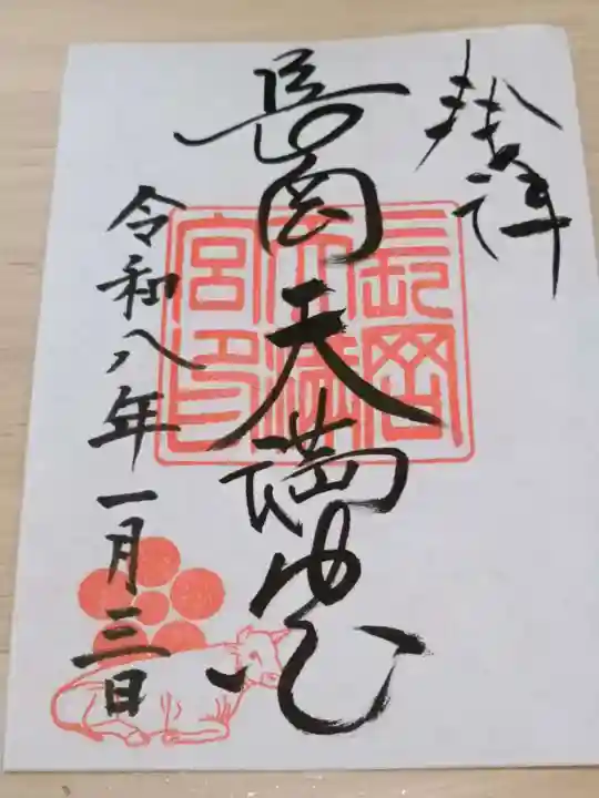 長岡天満宮の御朱印