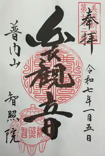 智照院の御朱印