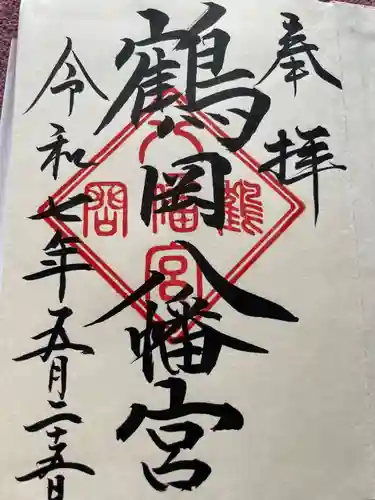 鶴岡八幡宮の御朱印