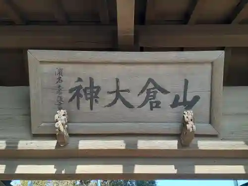 山倉神社(茨城県)