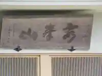 慎徳寺(東京都)