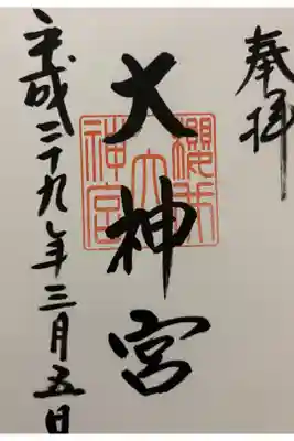 桜井大神宮の御朱印