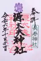 八剱神社の御朱印