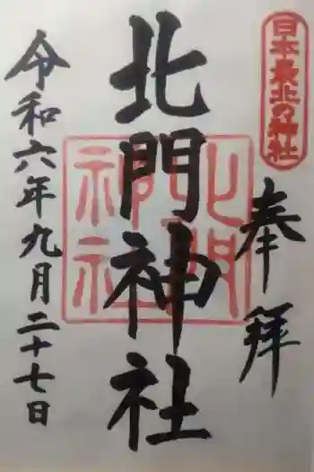 北門神社の御朱印 2024年09月