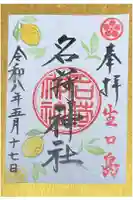 茗荷神社の御朱印