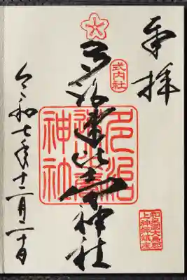 多治速比売神社の御朱印