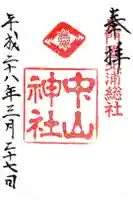 中山神社の御朱印