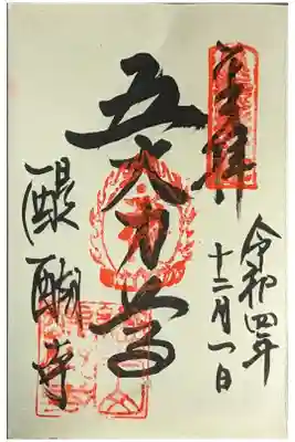 五大力尊御朱印