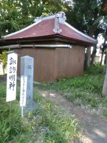 諏訪明神の{uncategorized: "未分類", other: "その他", undefined: "問題あり", building: "その他建物", grave: "お墓", sacred_gate: "鳥居", guardian: "狛犬", statue: "像", buddha: "仏像", history: "歴史", nature: "自然", garden: "庭園", animal: "動物", pagoda: "塔", temizu: "手水舎", mountain_gate: "山門・神門", sanctuary: "本殿・本堂", subordinate: "末社・摂社", art: "芸術", scenery: "景色", jizo: "地蔵", ema: "絵馬", goshuin: "御朱印", omikuji: "おみくじ", items: "授与品その他", amulet: "お守り", goshuincho: "御朱印帳", eats: "食事", festival: "お祭り", votive_dance: "神楽", shichigosan: "七五三参", wedding: "結婚式", experience: "体験その他", initially: "初詣", around: "周辺", anti_infection: "感染症対策"}